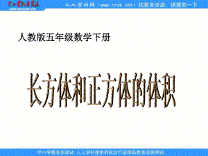 人教版五年級(jí)下冊(cè) 長(zhǎng)方體和正方體的體積 ppt課件1