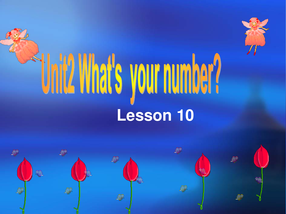 人教精通版英語四上Unit 2What’s your numberLesson 10ppt課件_第1頁