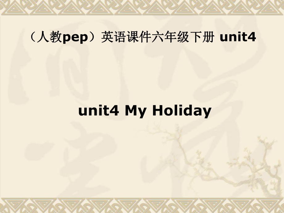 人教PEP版英語六下unit 4 my holidayPPT課件之一_第1頁