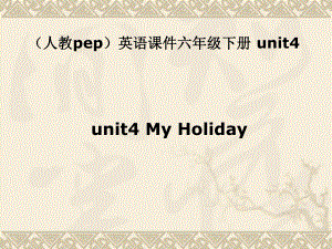 人教PEP版英語(yǔ)六下unit 4 my holidayPPT課件之一