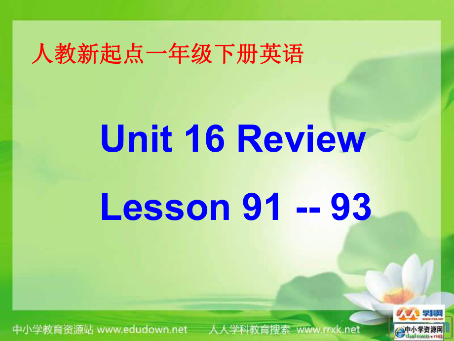 人教新起點(diǎn)英語一下Unit 16 Review(Lesson 9193)ppt課件_第1頁