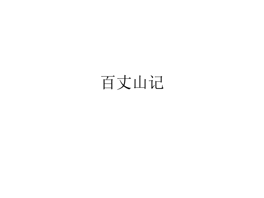 2016春高中語(yǔ)文（粵教版選修唐宋散文選讀）教學(xué)課件：第4課《百丈山記》（共41張PPT）_第1頁(yè)