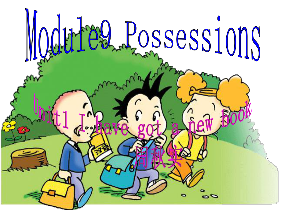 外研版英語(yǔ)三下Module 9 Possessionsunit1ppt課件_第1頁(yè)