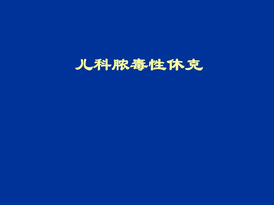 儿科脓毒症及脓毒性休克_第1页