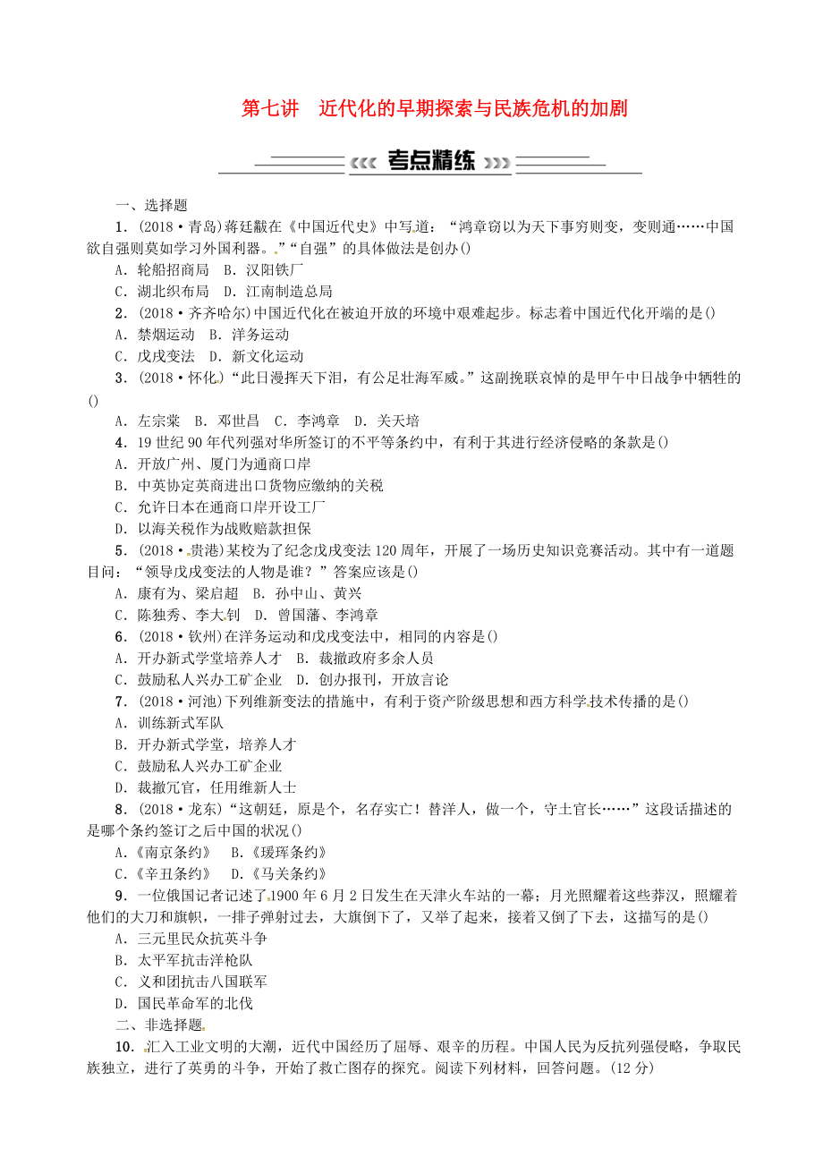 廣西中考歷史總復習 第七講 近代化的早期探索與民族危機的加劇練習 新人教版_第1頁