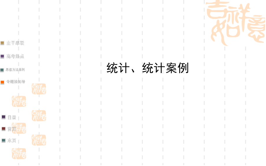 高三數學文名師點撥專題課件全案：統(tǒng)計、統(tǒng)計案例核心自查熱點高考探究方法專項突破備選高演練均為高考題及模擬題65ppt_第1頁