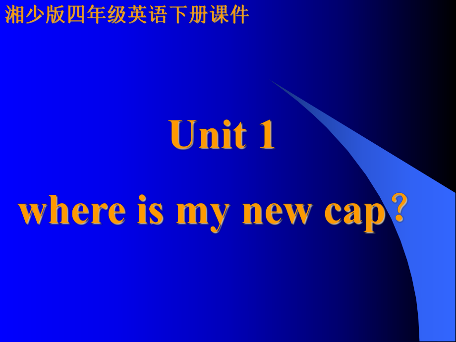 湘少版英語(yǔ)四下Unit1 where is my new capPPT課件_第1頁(yè)