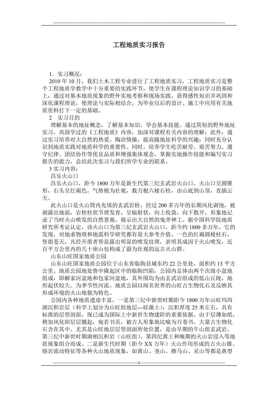 工程地质实习报告