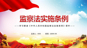 全文解讀2021年《中華人民共和國(guó)監(jiān)察法實(shí)施條例》授課PPT課件