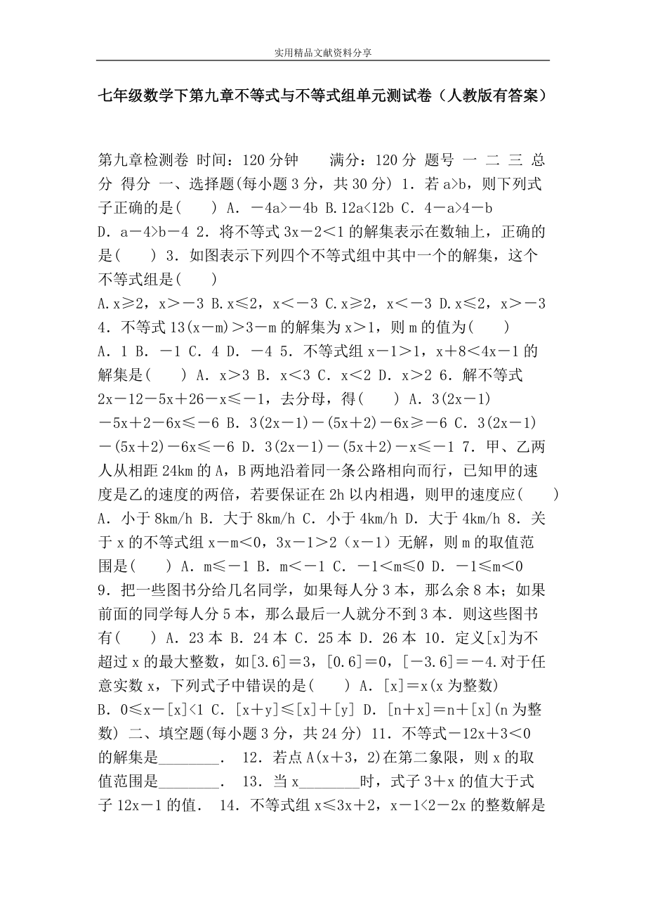 七年級數學下第九章不等式與不等式組單元測試卷(人教版有答案)(總4頁)_第1頁