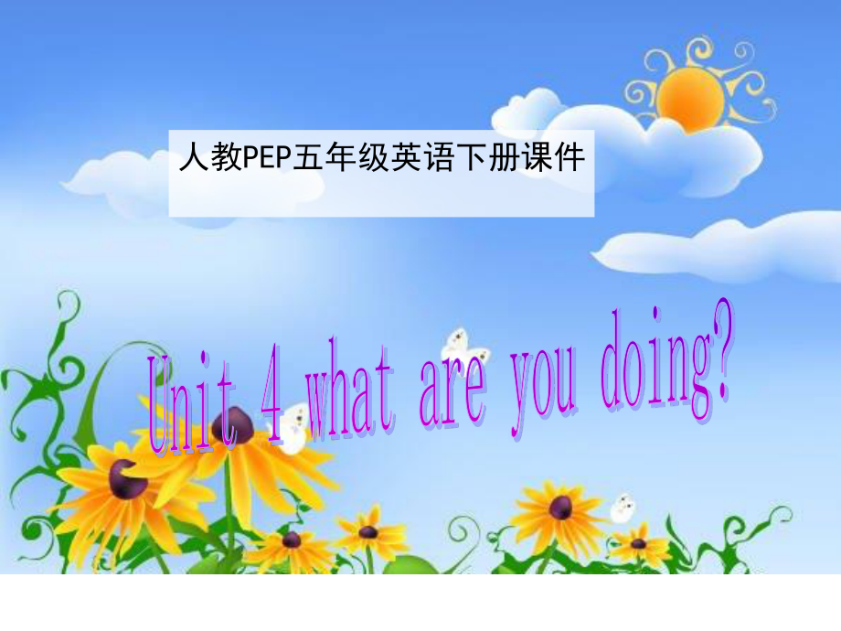 人教PEP版英語五下unit 4 what are you doingPPT課件之一_第1頁