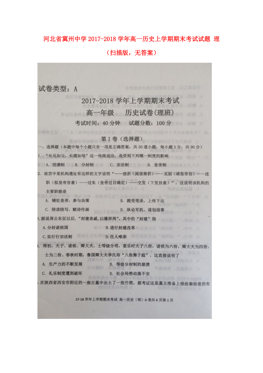 河北省某知名中學高一歷史上學期期末考試試題 理掃描版無答案2_第1頁