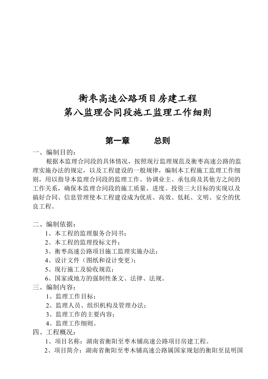 湖南衡棗高速公路房建工程施工監(jiān)理工作細(xì)則(doc 100頁(yè))_第1頁(yè)