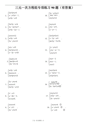 三元一次方程组计算练习90道(答案)(总22页)