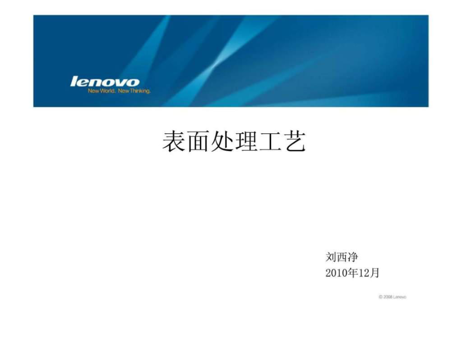 Lenovo 表面处理工艺_第1页