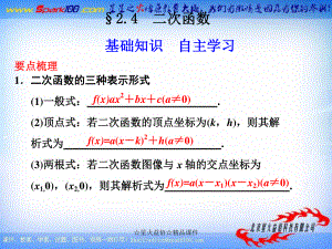 【北師大版數(shù)學(xué)】步步高大一輪復(fù)習(xí)課件：2.4 二次函數(shù)