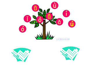 人教版語(yǔ)文一上b p m fppt課件1