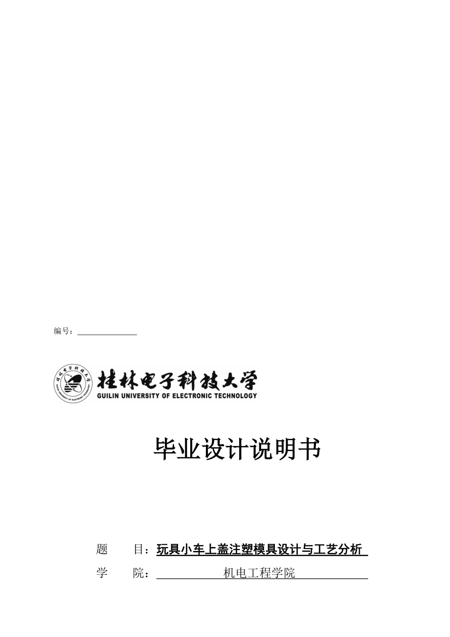 玩具小車上蓋注塑模具設(shè)計(jì)全套圖紙_第1頁(yè)