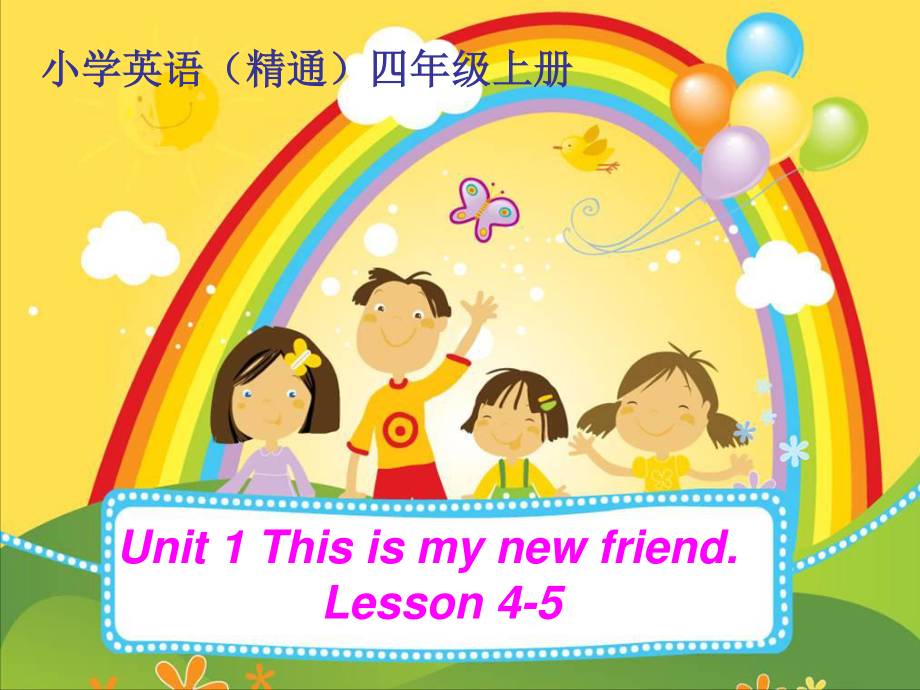 人教精通版英語四上Unit 1This is my new friendLesson 45ppt課件1_第1頁