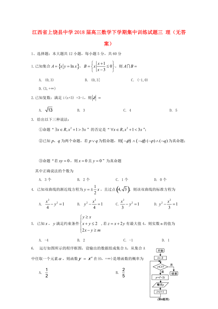 江西省某知名中學(xué)高三數(shù)學(xué)下學(xué)期集中訓(xùn)練試題三 理無答案2_第1頁