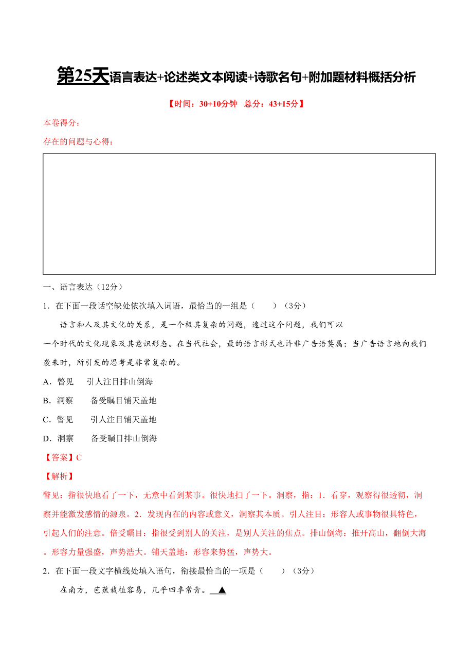 第25天 語言表達(dá)+論述類文本閱讀+詩歌鑒賞、名句默寫+附加題材料概括分析（解析版）_第1頁