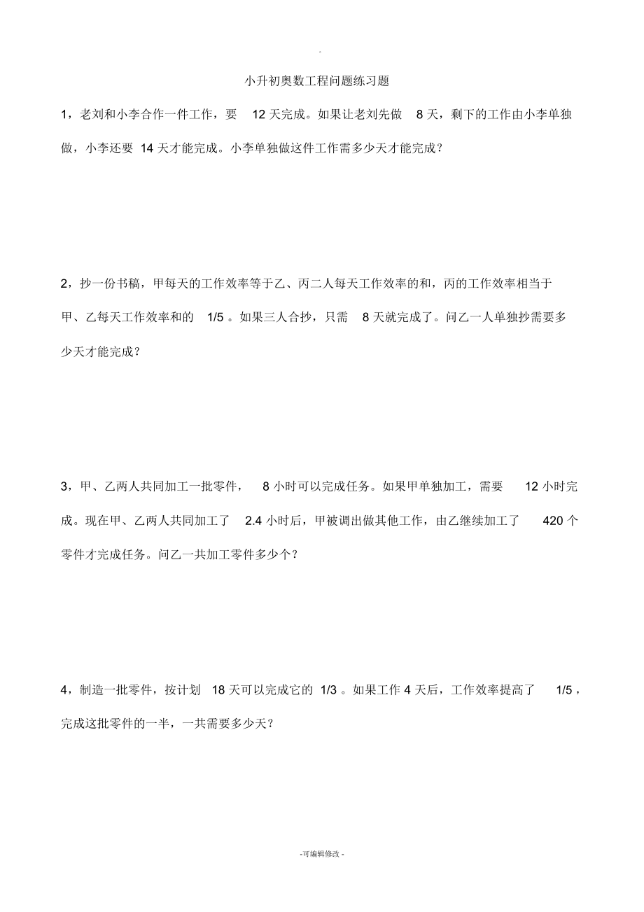 小升初奥数工程问题练习题_第1页