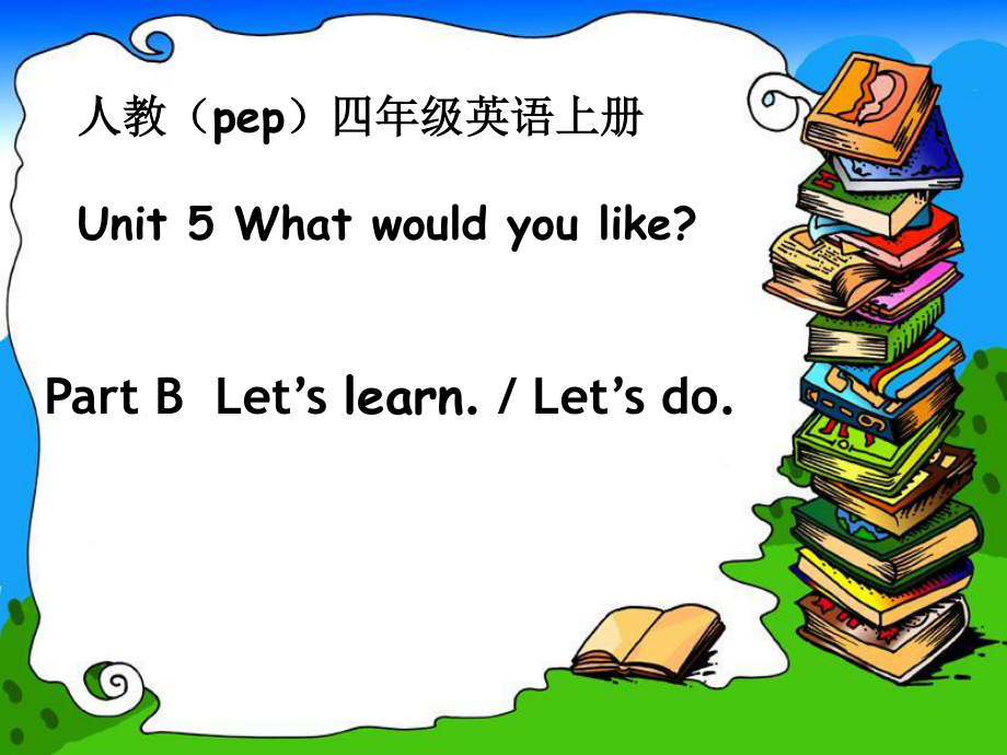 人教PEP版英語(yǔ)四上Unit 5 What Would you like Part BLet’s learn PPT課件_第1頁(yè)