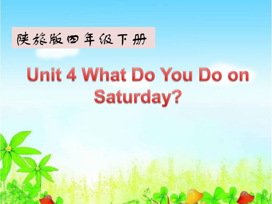 陜旅版英語四年級下冊Unit 4 What Do You Do on Saturday參考課件_第1頁