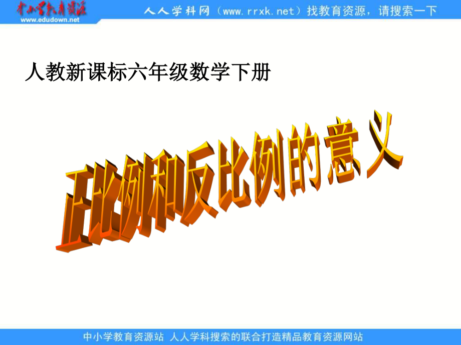 人教版六年级下册 正比例和反比例的意义ppt课件2_第1页