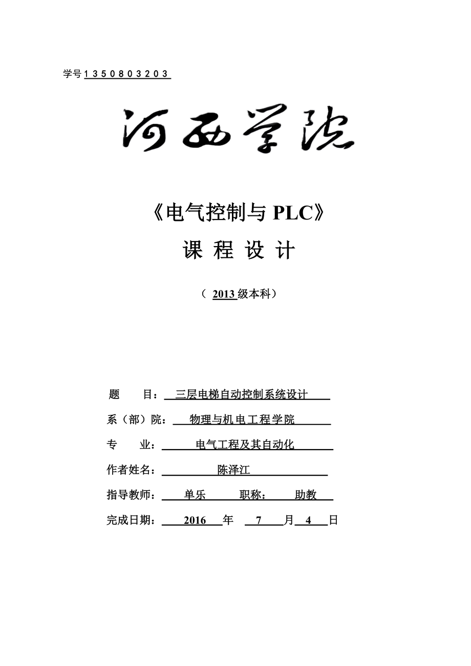 三层电梯控制PLC课程设计(总30页)_第1页