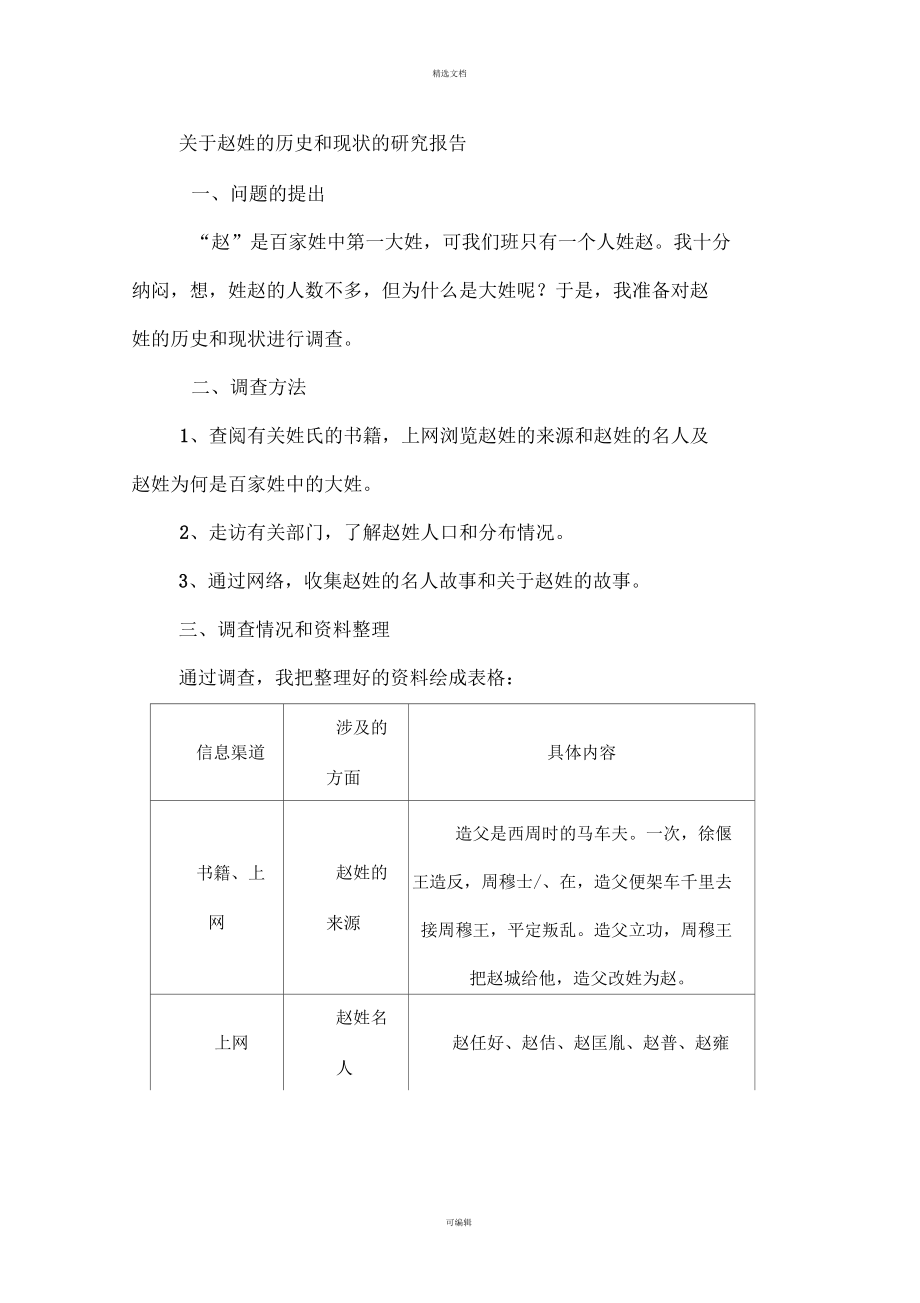 关于赵姓的历史和现状的研究报告_第1页