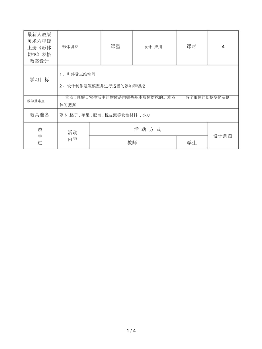 人教版美术六年级上册《形体切挖》表格教案设计_第1页