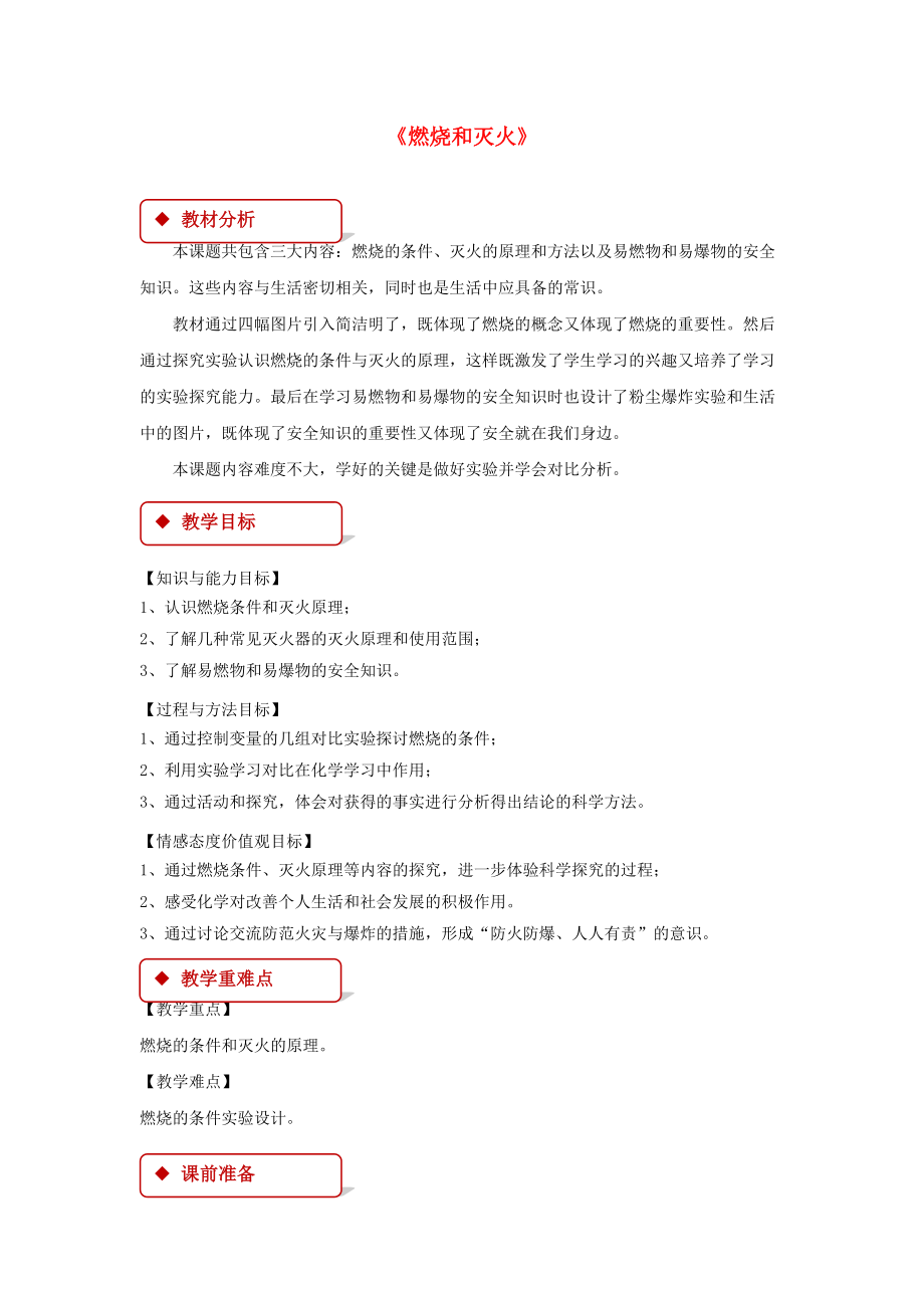 九年級(jí)化學(xué)上冊(cè) 第七單元 燃料及其利用 課題1 燃燒和滅火教學(xué)設(shè)計(jì) 新版新人教版_第1頁(yè)