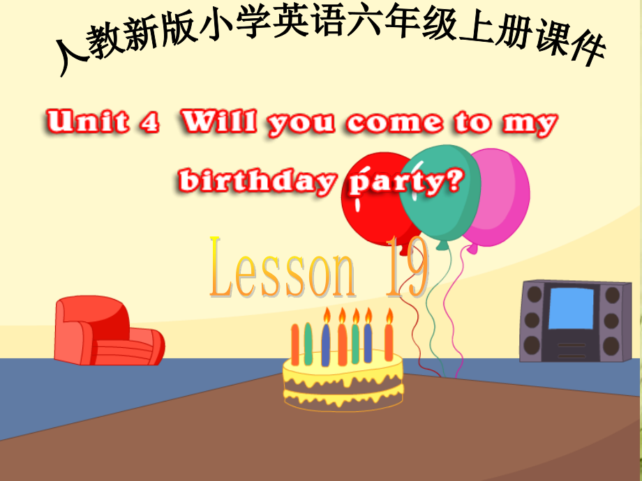 人教(新版)六上Unit 4 Will you come to my birthday party(lesson 19)ppt課件_第1頁