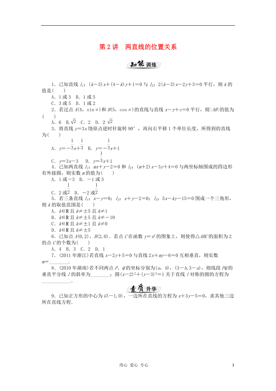 【高考风向标】高考数学一轮课时知能训练 第章 第2讲 两直线的位置关系 文_第1页