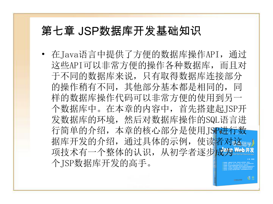 第七章 JSP数据库开发基础知识_第1页