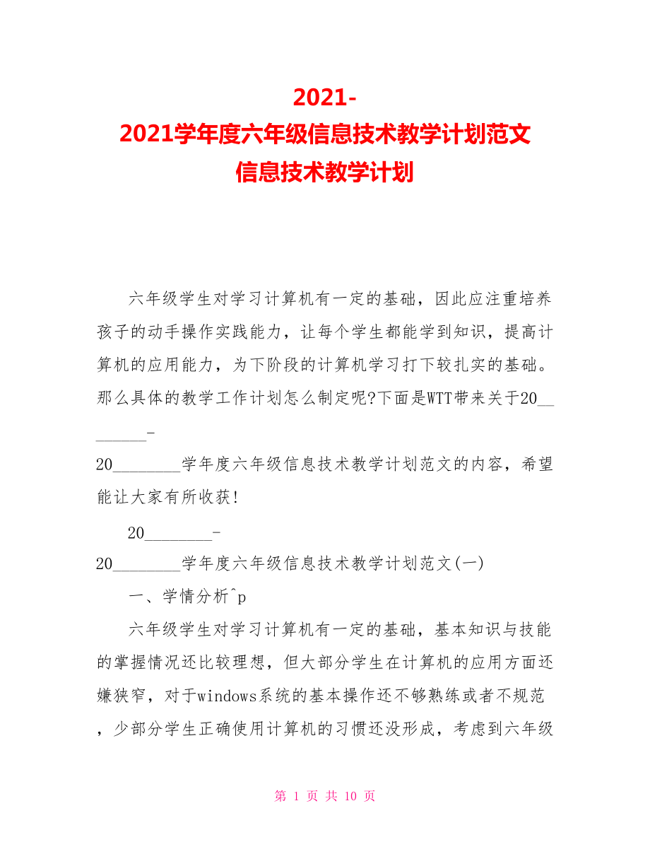 2021-2021学年度六年级信息技术教学计划范文 信息技术教学计划_第1页