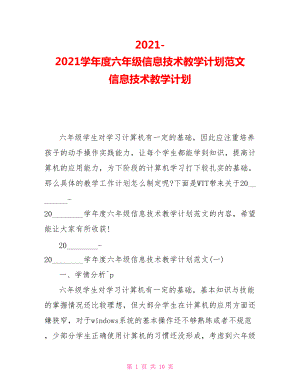 2021-2021學年度六年級信息技術教學計劃范文 信息技術教學計劃