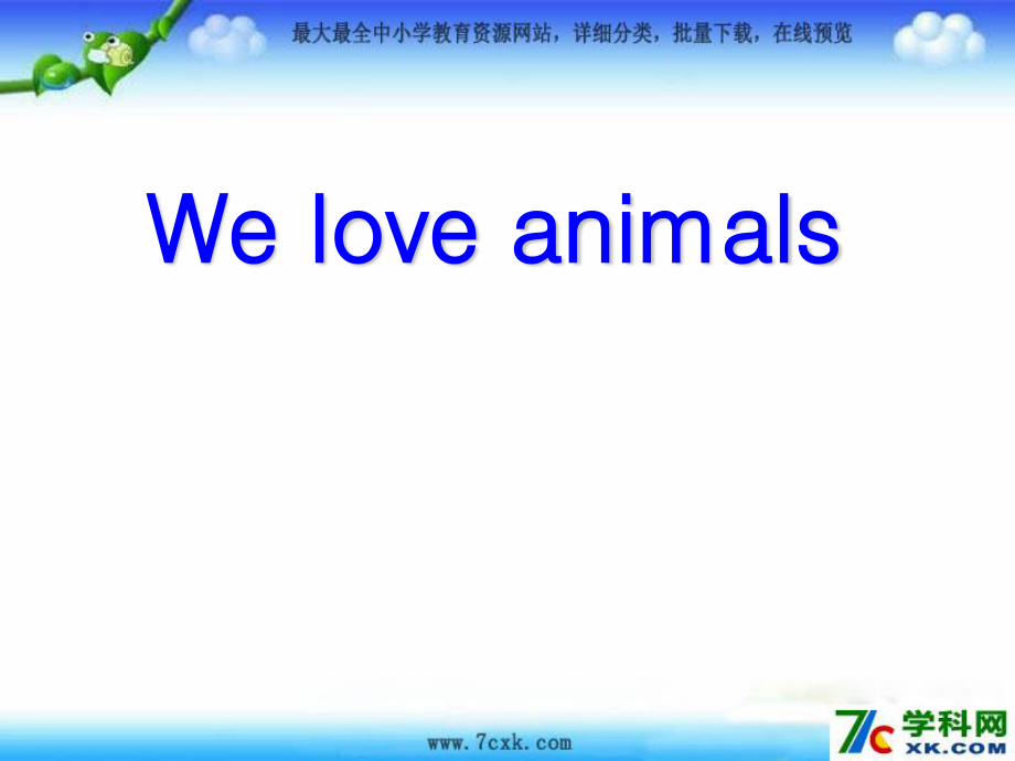 人教PEP版英語三上Unit 4 We love animalsppt課件_第1頁