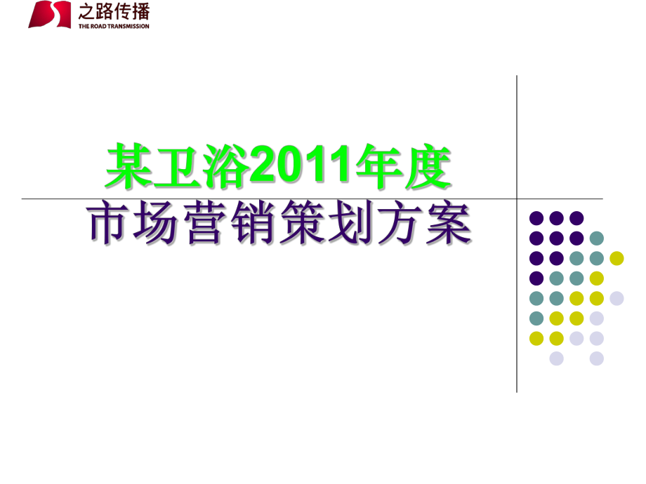 某卫浴市场营销策划方案_第1页