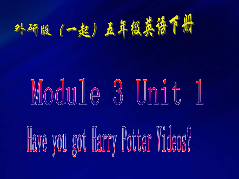 外研版英語五下一起Module3 Unit1PPT課件2_第1頁