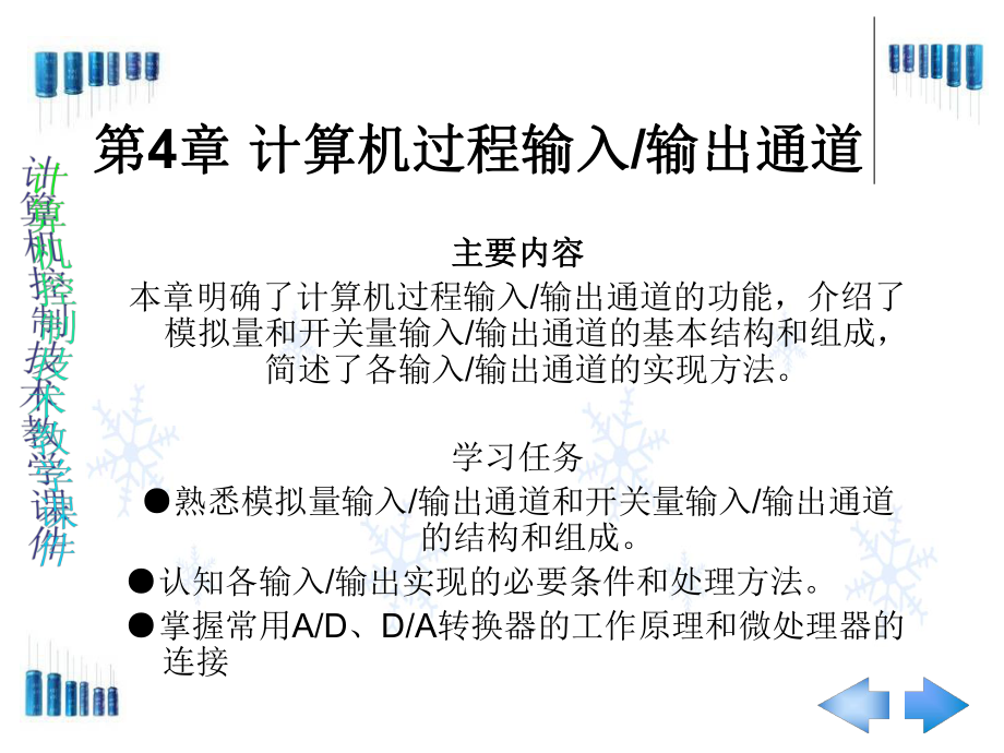 计算机控制技术第4章计算机过程输入输出通道_第1页