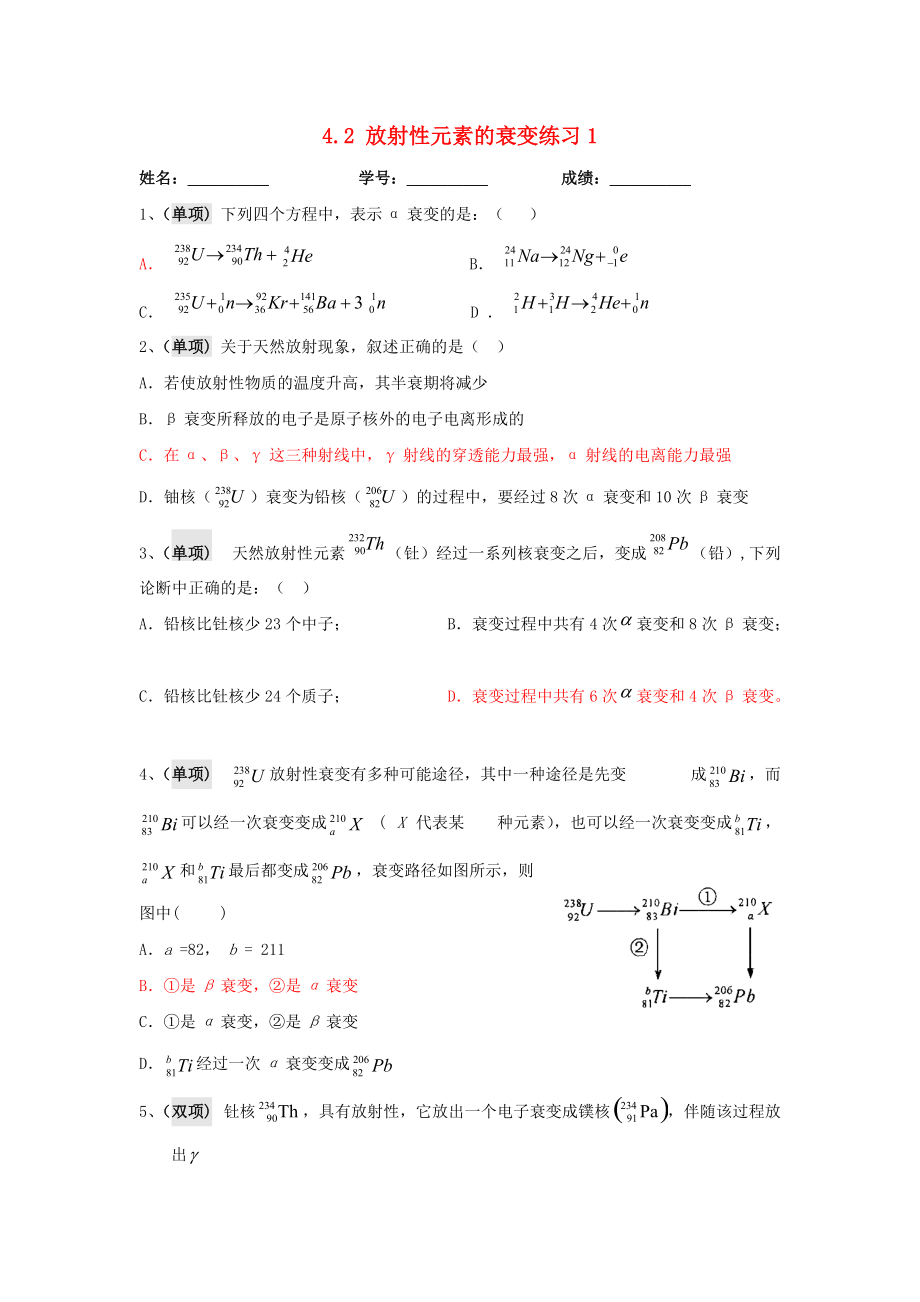 廣東省中山市高中物理 第四章 原子核 第二節(jié) 放射性元素的衰變同步練習(xí)1 粵教版選修35_第1頁