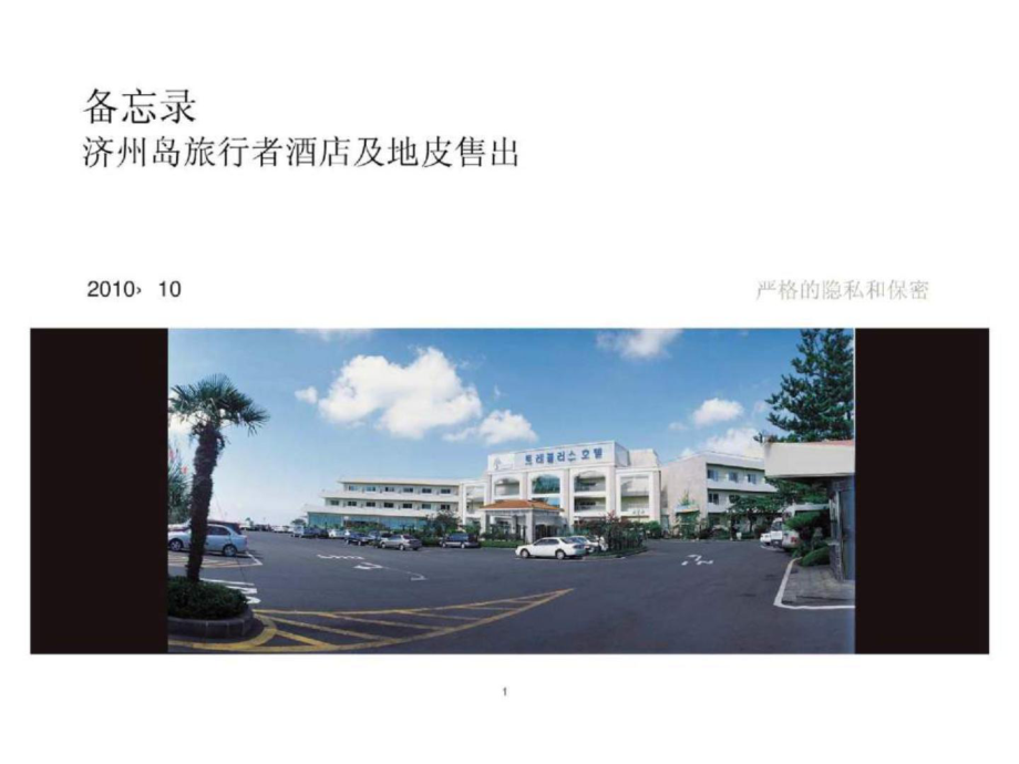 韩国济州岛成熟五星级酒店并土地转让项目_第1页