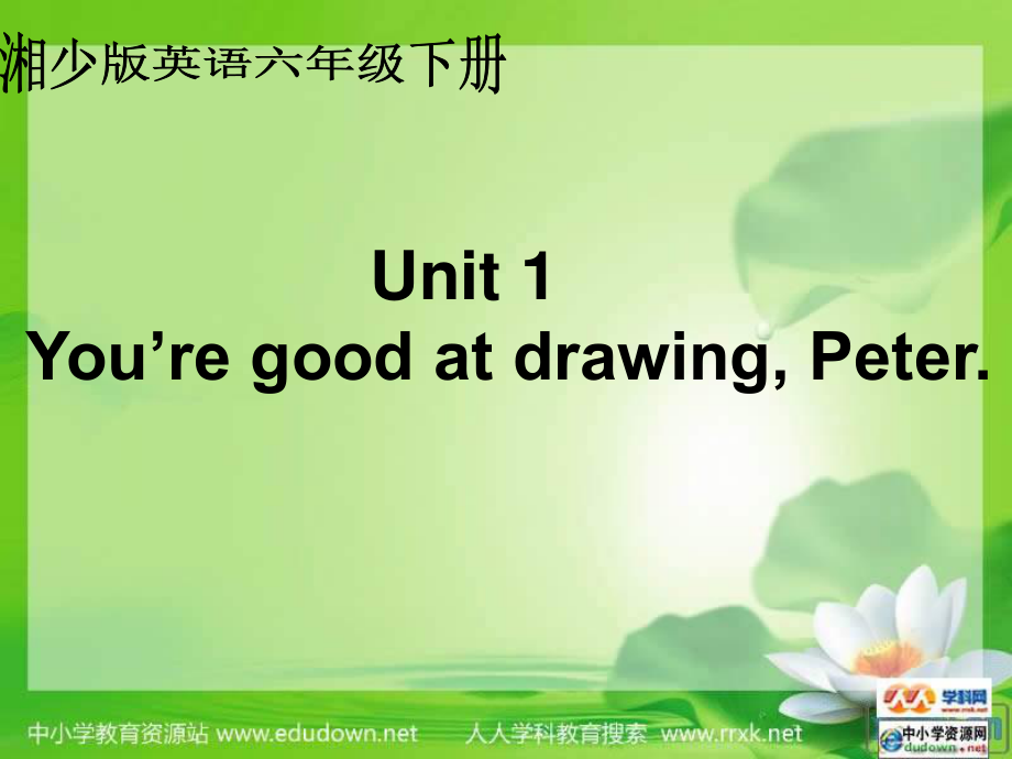 湘少版六下Unit 1 You’re good at drawing, Peterppt課件_第1頁