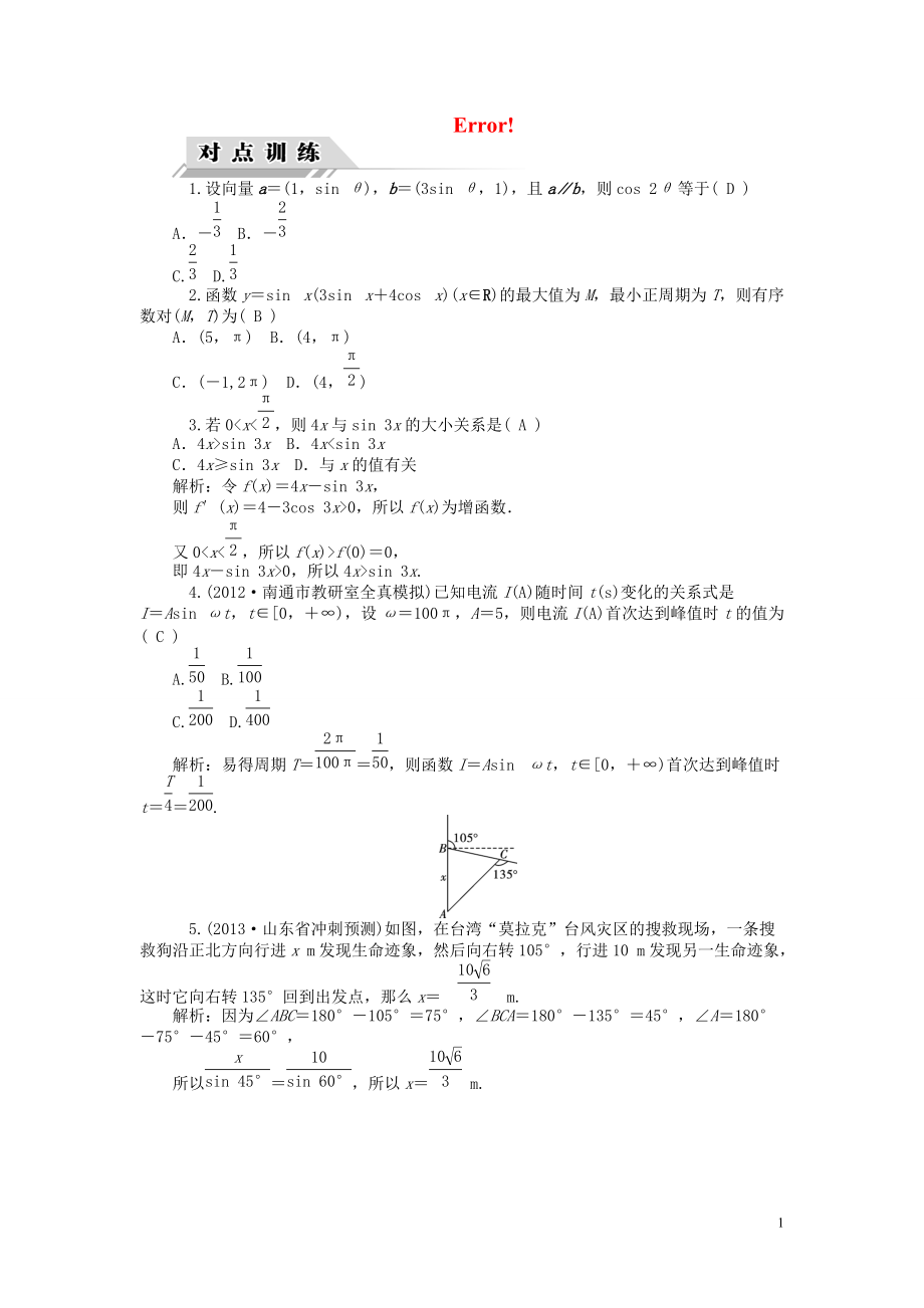 【高考四元聚焦】屆高三數(shù)學(xué)一輪復(fù)習(xí) 第25講 三角函數(shù)的模型及應(yīng)用對(duì)點(diǎn)訓(xùn)練 理_第1頁