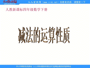 人教版四年級下冊 減法的運算性質ppt課件