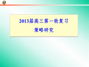 重庆市高三物理学科第一轮复习策略报告