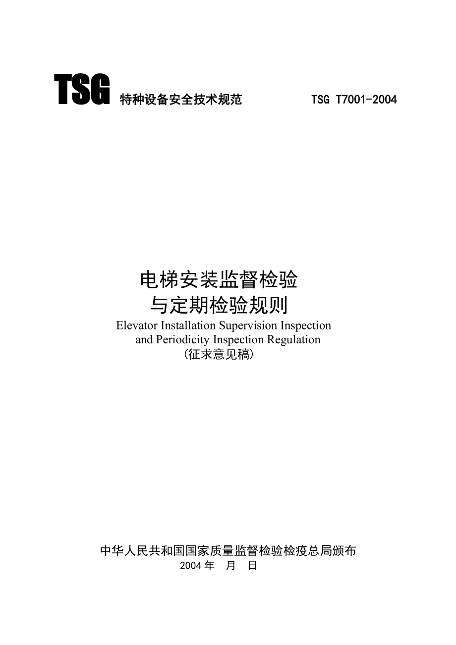 电梯检验规程TSGT70012004_第1页