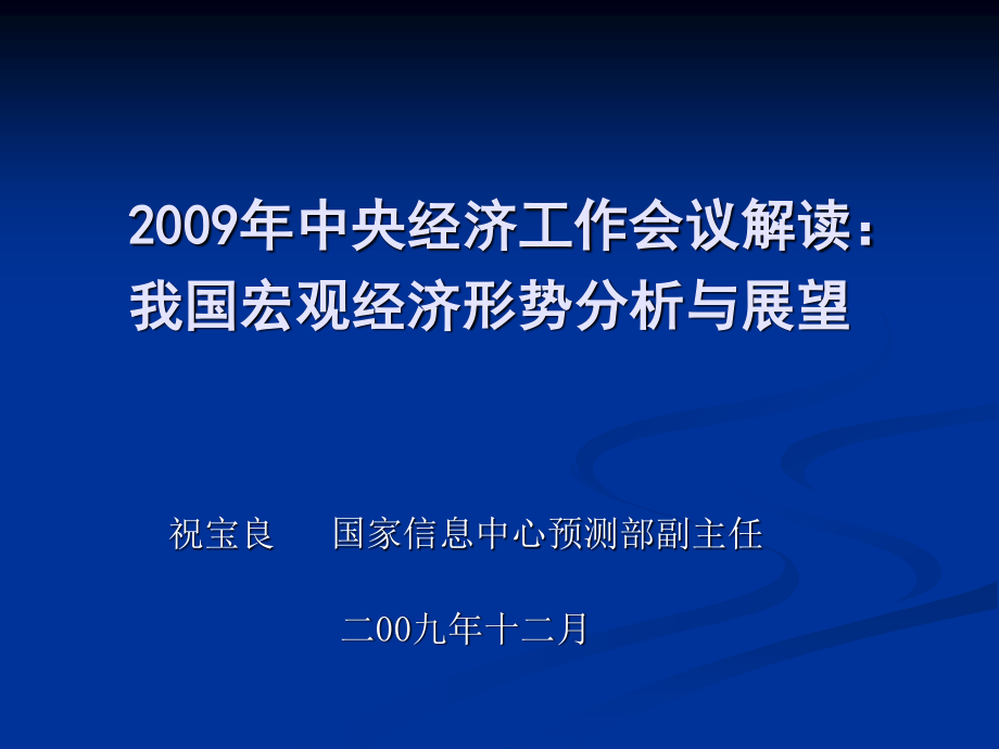 中央經濟工作會議解讀：我國宏觀經濟形勢分析與展望_第1頁